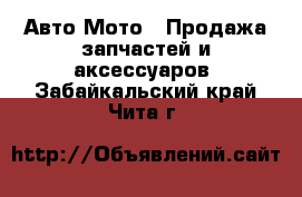 Авто Мото - Продажа запчастей и аксессуаров. Забайкальский край,Чита г.